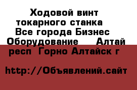 Ходовой винт  токарного станка . - Все города Бизнес » Оборудование   . Алтай респ.,Горно-Алтайск г.